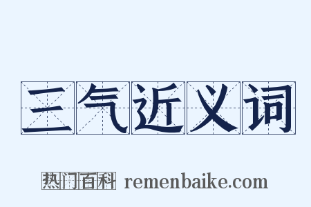三气近义词是什么意思的图片